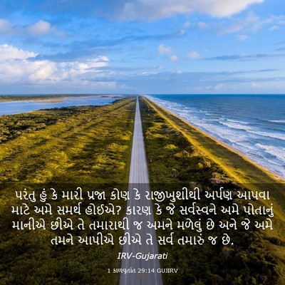 Picture 03 - 1 કાળવૃતાંત 29:14 GUJIRV - પરંતુ હું કે મારી - Bible Verse Picture