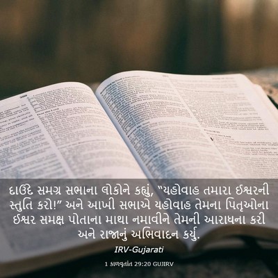 Picture 03 - 1 કાળવૃતાંત 29:20 GUJIRV - દાઉદે સમગ્ર સભાના - Bible Verse Picture