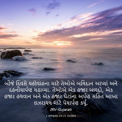 Picture 03 - 1 કાળવૃતાંત 29:21 GUJIRV - બીજે દિવસે - Bible Verse Picture