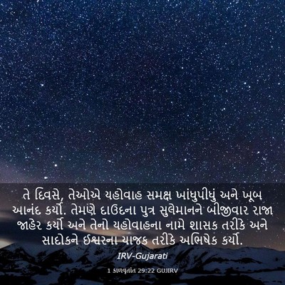 Picture 03 - 1 કાળવૃતાંત 29:22 GUJIRV - તે દિવસે, તેઓએ - Bible Verse Picture