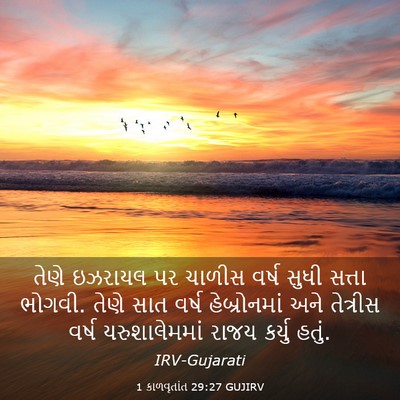 Picture 03 - 1 કાળવૃતાંત 29:27 GUJIRV - તેણે ઇઝરાયલ પર - Bible Verse Picture
