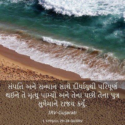 Picture 03 - 1 કાળવૃતાંત 29:28 GUJIRV - સંપત્તિ અને - Bible Verse Picture