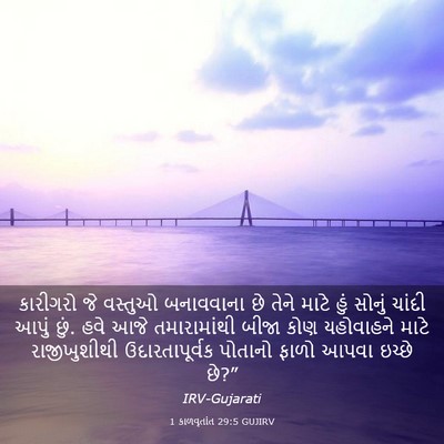 Picture 03 - 1 કાળવૃતાંત 29:5 GUJIRV - કારીગરો જે વસ્તુઓ - Bible Verse Picture