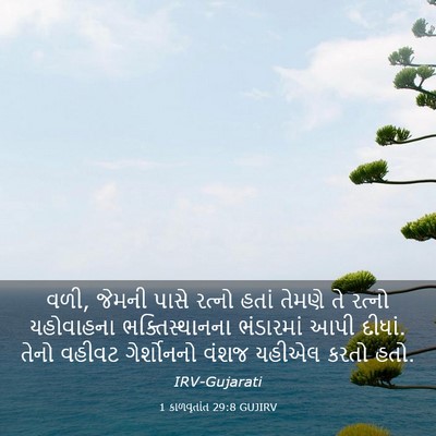 Picture 03 - 1 કાળવૃતાંત 29:8 GUJIRV - વળી, જેમની પાસે - Bible Verse Picture