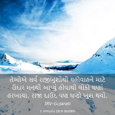 Picture 03 - 1 કાળવૃતાંત 29:9 GUJIRV - તેઓએ સર્વ - Bible Verse Picture