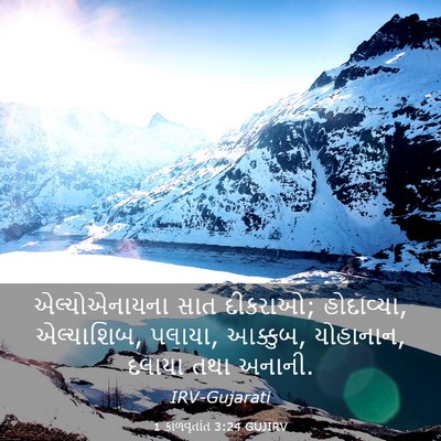 Picture 03 - 1 કાળવૃતાંત 3:24 GUJIRV - એલ્યોએનાયના સાત - Bible Verse Picture