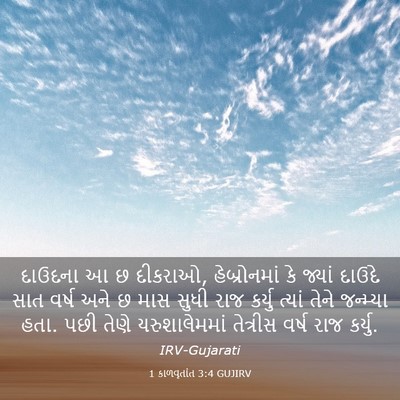 Picture 03 - 1 કાળવૃતાંત 3:4 GUJIRV - દાઉદના આ છ દીકરાઓ, - Bible Verse Picture