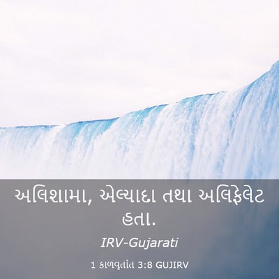 Picture 03 - 1 કાળવૃતાંત 3:8 GUJIRV - અલિશામા, એલ્યાદા - Bible Verse Picture