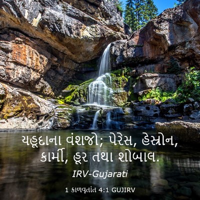 Picture 03 - 1 કાળવૃતાંત 4:1 GUJIRV - યહૂદાના વંશજો; - Bible Verse Picture