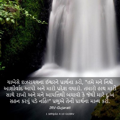 Picture 03 - 1 કાળવૃતાંત 4:10 GUJIRV - યાબેસે ઇઝરાયલના - Bible Verse Picture