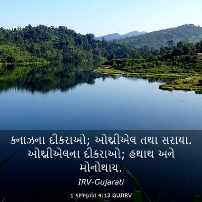 Picture 03 - 1 કાળવૃતાંત 4:13 GUJIRV - કનાઝના દીકરાઓ; - Bible Verse Picture