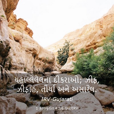 Picture 03 - 1 કાળવૃતાંત 4:16 GUJIRV - યહાલ્લેલેલના - Bible Verse Picture