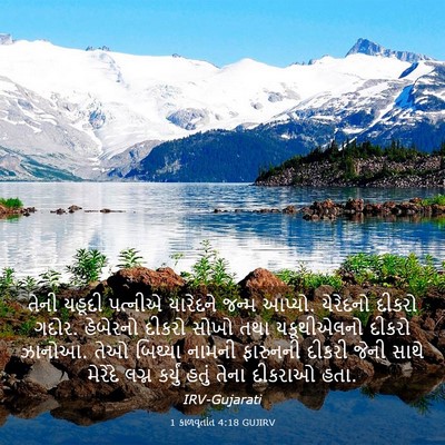 Picture 03 - 1 કાળવૃતાંત 4:18 GUJIRV - તેની યહૂદી પત્નીએ - Bible Verse Picture