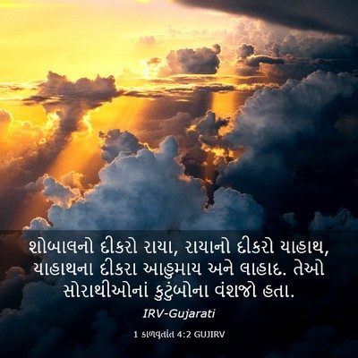 Picture 03 - 1 કાળવૃતાંત 4:2 GUJIRV - શોબાલનો દીકરો - Bible Verse Picture