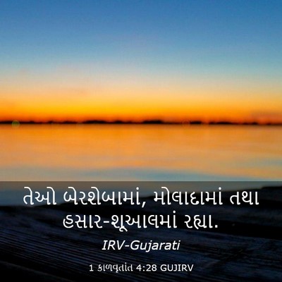 Picture 03 - 1 કાળવૃતાંત 4:28 GUJIRV - તેઓ બેરશેબામાં, - Bible Verse Picture