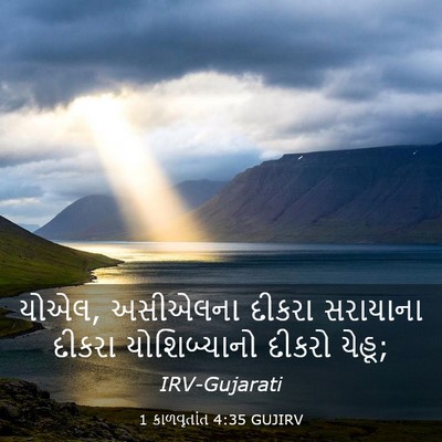Picture 03 - 1 કાળવૃતાંત 4:35 GUJIRV - યોએલ, અસીએલના - Bible Verse Picture