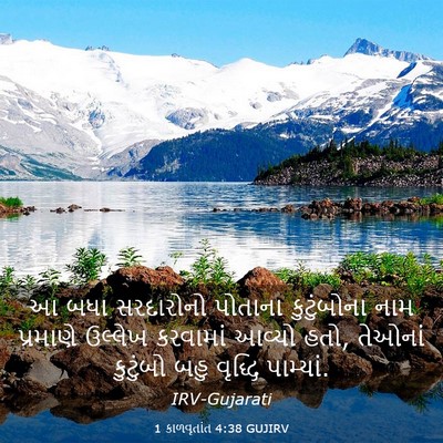 Picture 03 - 1 કાળવૃતાંત 4:38 GUJIRV - આ બધા સરદારોનો - Bible Verse Picture