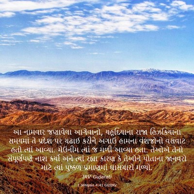 Picture 03 - 1 કાળવૃતાંત 4:41 GUJIRV - આ નામવાર જણાવેલા - Bible Verse Picture