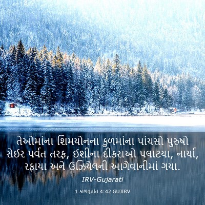 Picture 03 - 1 કાળવૃતાંત 4:42 GUJIRV - તેઓમાંના શિમયોનના - Bible Verse Picture