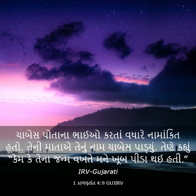 Picture 03 - 1 કાળવૃતાંત 4:9 GUJIRV - યાબેસ પોતાના ભાઈઓ - Bible Verse Picture