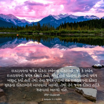 Picture 03 - 1 કાળવૃતાંત 5:1 GUJIRV - ઇઝરાયલના જયેષ્ઠ - Bible Verse Picture