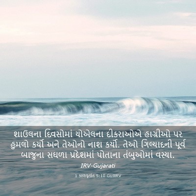 Picture 03 - 1 કાળવૃતાંત 5:10 GUJIRV - શાઉલના દિવસોમાં - Bible Verse Picture