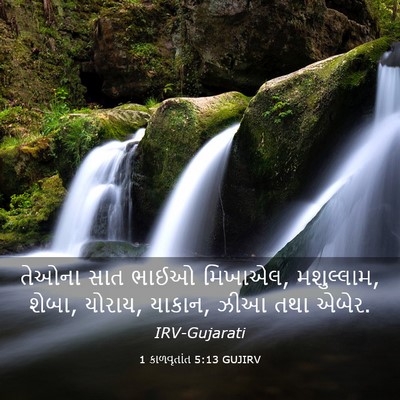 Picture 03 - 1 કાળવૃતાંત 5:13 GUJIRV - તેઓના સાત ભાઈઓ - Bible Verse Picture