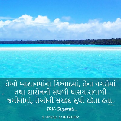 Picture 03 - 1 કાળવૃતાંત 5:16 GUJIRV - તેઓ બાશાનમાંના - Bible Verse Picture