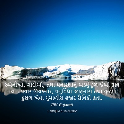 Picture 03 - 1 કાળવૃતાંત 5:18 GUJIRV - રુબેનીઓ, ગાદીઓ, તથા - Bible Verse Picture