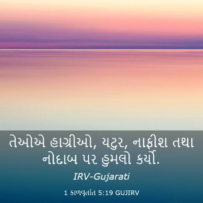 Picture 03 - 1 કાળવૃતાંત 5:19 GUJIRV - તેઓએ હાગ્રીઓ, યટુર, - Bible Verse Picture
