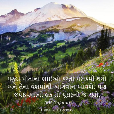 Picture 03 - 1 કાળવૃતાંત 5:2 GUJIRV - યહૂદા પોતાના ભાઈઓ - Bible Verse Picture