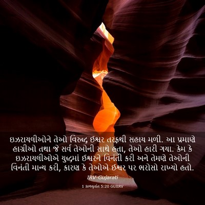 Picture 03 - 1 કાળવૃતાંત 5:20 GUJIRV - ઇઝરાયલીઓને તેઓ - Bible Verse Picture