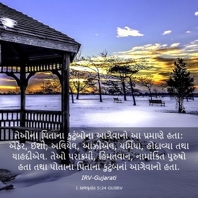 Picture 03 - 1 કાળવૃતાંત 5:24 GUJIRV - તેઓના પિતાના - Bible Verse Picture