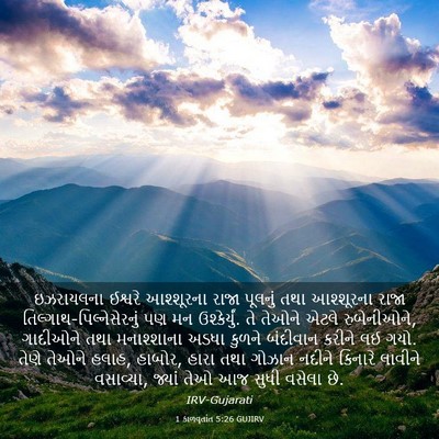 Picture 03 - 1 કાળવૃતાંત 5:26 GUJIRV - ઇઝરાયલના ઈશ્વરે - Bible Verse Picture