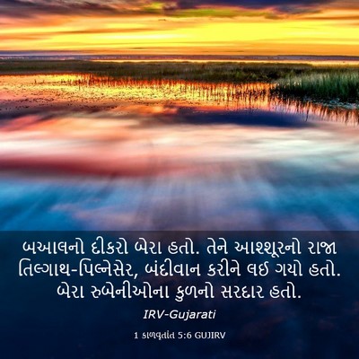 Picture 03 - 1 કાળવૃતાંત 5:6 GUJIRV - બઆલનો દીકરો બેરા - Bible Verse Picture