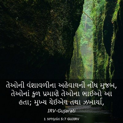 Picture 03 - 1 કાળવૃતાંત 5:7 GUJIRV - તેઓની વંશાવળીના - Bible Verse Picture