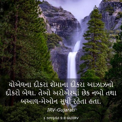 Picture 03 - 1 કાળવૃતાંત 5:8 GUJIRV - યોએલના દીકરા - Bible Verse Picture