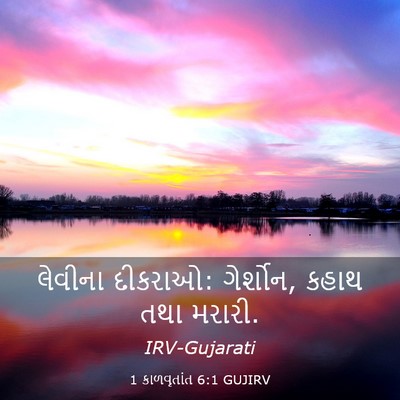Picture 03 - 1 કાળવૃતાંત 6:1 GUJIRV - લેવીના દીકરાઓ: - Bible Verse Picture