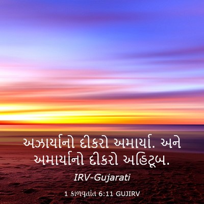 Picture 03 - 1 કાળવૃતાંત 6:11 GUJIRV - અઝાર્યાનો દીકરો - Bible Verse Picture
