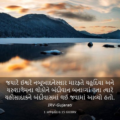 Picture 03 - 1 કાળવૃતાંત 6:15 GUJIRV - જયારે ઈશ્વરે - Bible Verse Picture