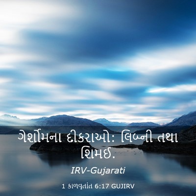 Picture 03 - 1 કાળવૃતાંત 6:17 GUJIRV - ગેર્શોમના દીકરાઓ: - Bible Verse Picture