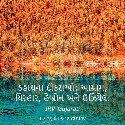 Picture 03 - 1 કાળવૃતાંત 6:18 GUJIRV - કહાથના દીકરાઓ: - Bible Verse Picture