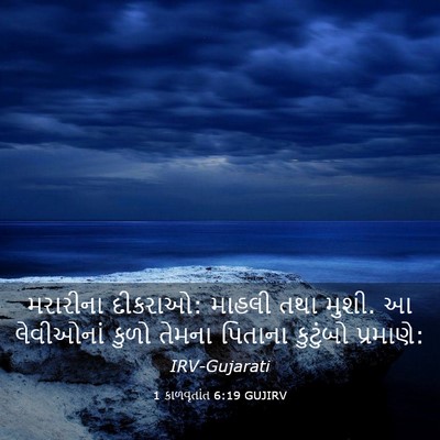 Picture 03 - 1 કાળવૃતાંત 6:19 GUJIRV - મરારીના દીકરાઓ: - Bible Verse Picture