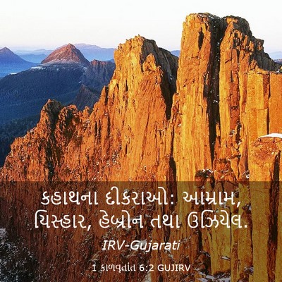 Picture 03 - 1 કાળવૃતાંત 6:2 GUJIRV - કહાથના દીકરાઓ: - Bible Verse Picture