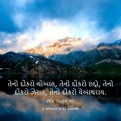 Picture 03 - 1 કાળવૃતાંત 6:21 GUJIRV - તેનો દીકરો યોઆહ, - Bible Verse Picture