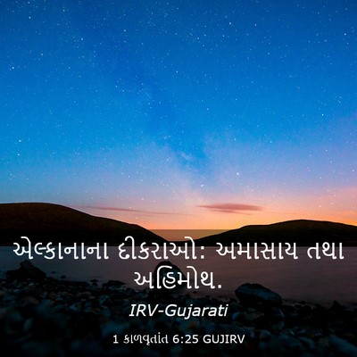 Picture 03 - 1 કાળવૃતાંત 6:25 GUJIRV - એલ્કાનાના દીકરાઓ: - Bible Verse Picture
