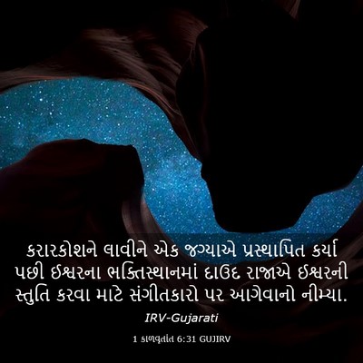 Picture 03 - 1 કાળવૃતાંત 6:31 GUJIRV - કરારકોશને લાવીને - Bible Verse Picture
