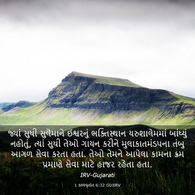 Picture 03 - 1 કાળવૃતાંત 6:32 GUJIRV - જ્યાં સુધી - Bible Verse Picture