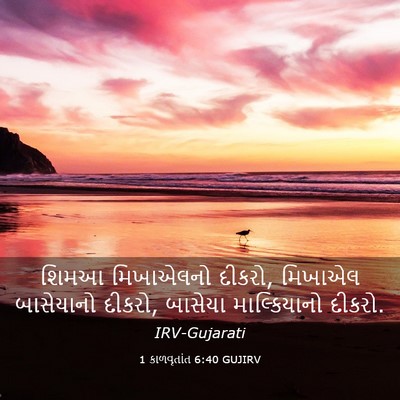 Picture 03 - 1 કાળવૃતાંત 6:40 GUJIRV - શિમઆ મિખાએલનો - Bible Verse Picture