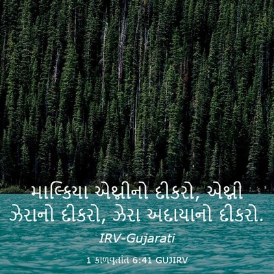 Picture 03 - 1 કાળવૃતાંત 6:41 GUJIRV - માલ્કિયા એથ્નીનો - Bible Verse Picture